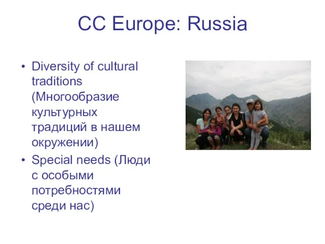 CC Europe: Russia Diversity of cultural traditions (Многообразие культурных традиций в нашем