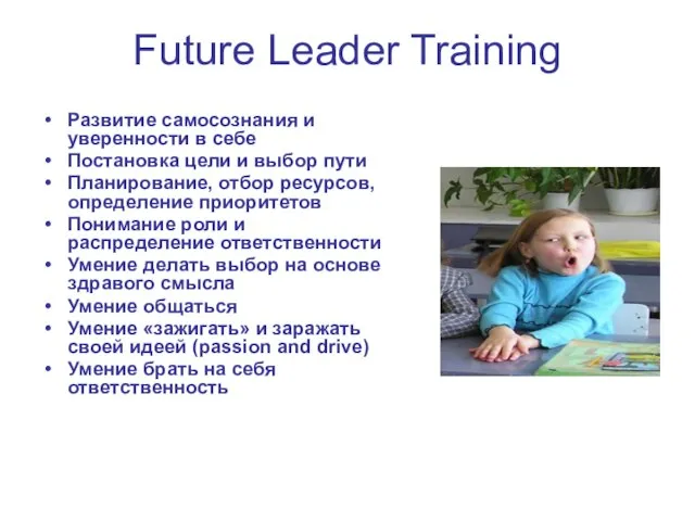 Future Leader Training Развитие самосознания и уверенности в себе Постановка цели и