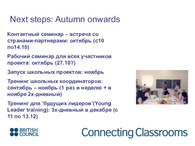 Next steps: Autumn onwards Контактный семинар – встреча со странами-партнерами: октябрь (с10