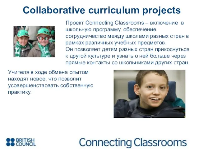 Collaborative curriculum projects Учителя в ходе обмена опытом находят новое, что позволит