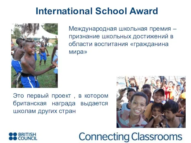 International School Award Международная школьная премия – признание школьных достижений в области