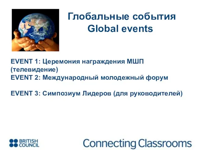 Глобальные события Global events EVENT 1: Церемония награждения МШП (телевидение) EVENT 2: