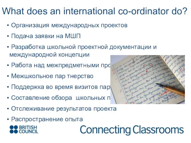 What does an international co-ordinator do? Организация международных проектов Подача заявки на