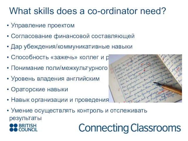 What skills does a co-ordinator need? Управление проектом Согласование финансовой составляющей Дар