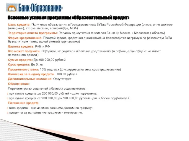 Цель кредита: Получение образования в Государственных ВУЗах Российской Федерации (очное, очно заочное