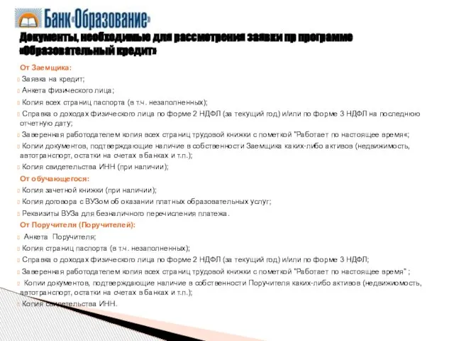 От Заемщика: Заявка на кредит; Анкета физического лица; Копия всех страниц паспорта