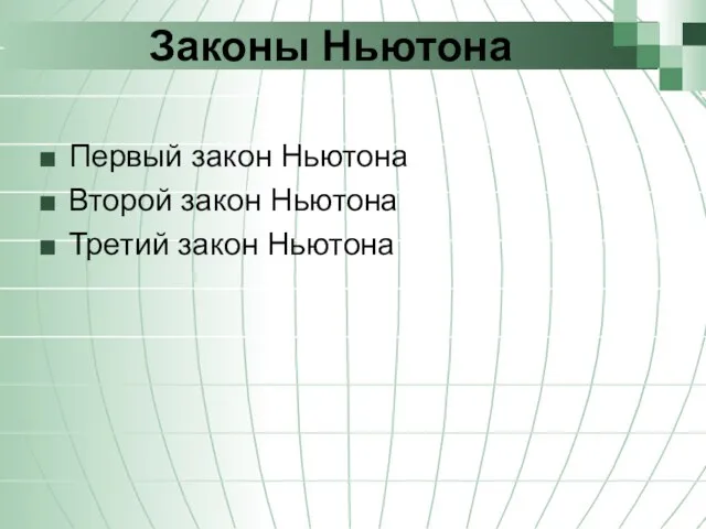 Законы Ньютона Первый закон Ньютона Второй закон Ньютона Третий закон Ньютона