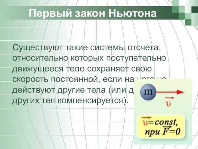 Первый закон Ньютона Существуют такие системы отсчета, относительно которых поступательно движущееся тело