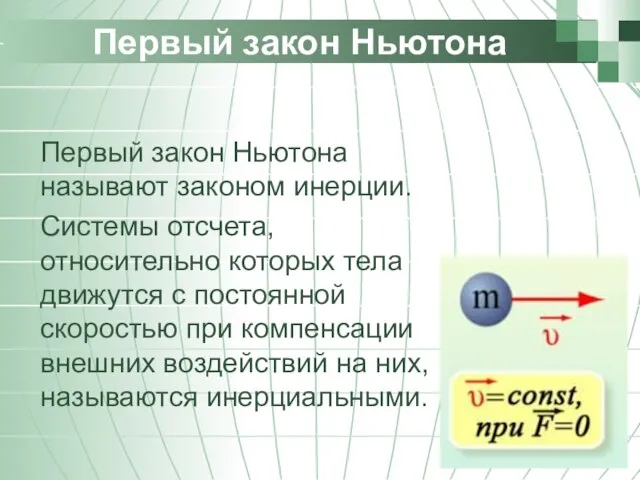 Первый закон Ньютона Первый закон Ньютона называют законом инерции. Системы отсчета, относительно