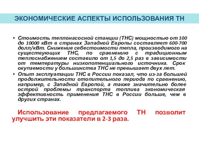 Стоимость теплонасосной станции (ТНС) мощностью от 100 до 10000 кВт в странах