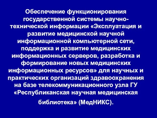 Обеспечение функционирования государственной системы научно-технической информации «Эксплуатация и развитие медицинской научной информационной