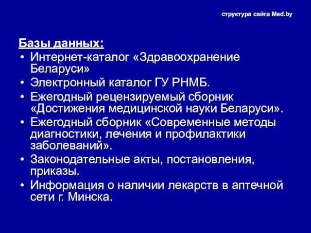 структура сайта Med.by Базы данных: Интернет-каталог «Здравоохранение Беларуси» Электронный каталог ГУ РНМБ.