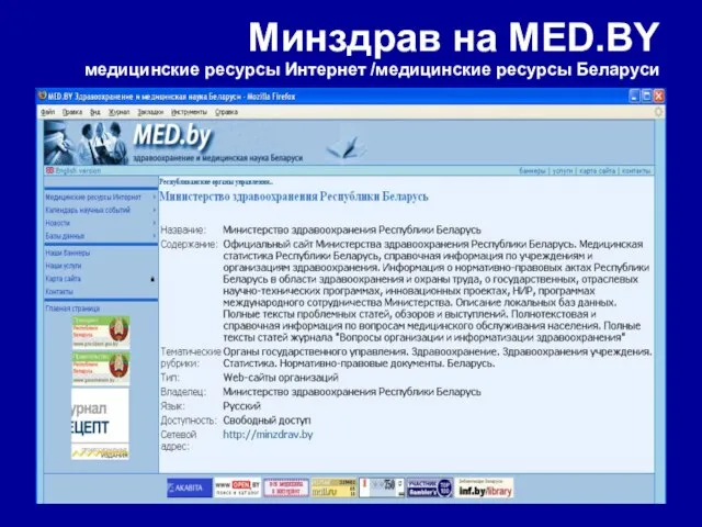 Минздрав на MED.BY медицинские ресурсы Интернет /медицинские ресурсы Беларуси