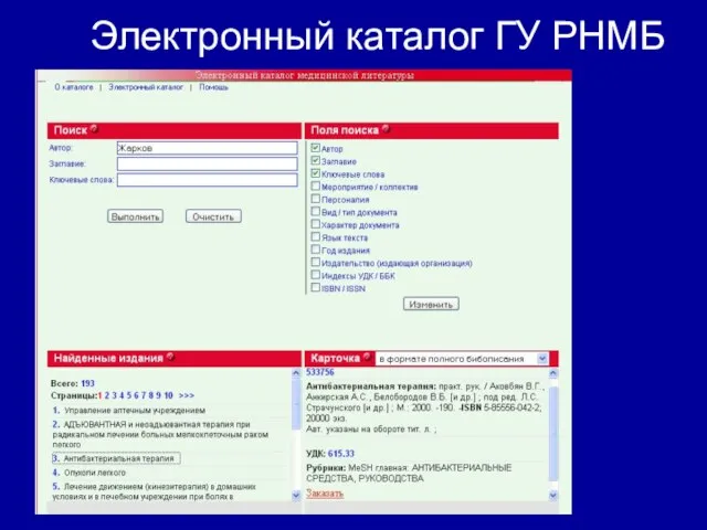 Электронный каталог ГУ РНМБ