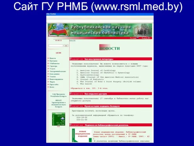 Сайт ГУ РНМБ (www.rsml.med.by)