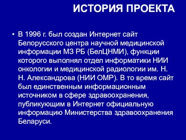 ИСТОРИЯ ПРОЕКТА В 1996 г. был создан Интернет сайт Белорусского центра научной