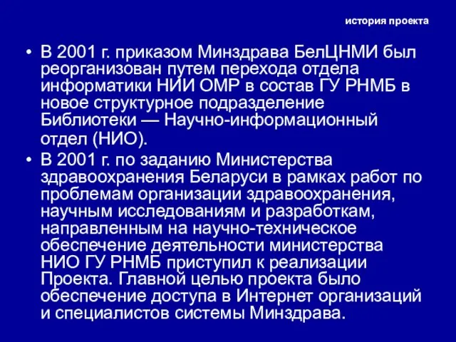 история проекта В 2001 г. приказом Минздрава БелЦНМИ был реорганизован путем перехода