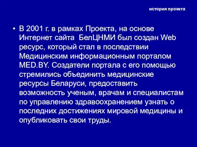 история проекта В 2001 г. в рамках Проекта, на основе Интернет сайта