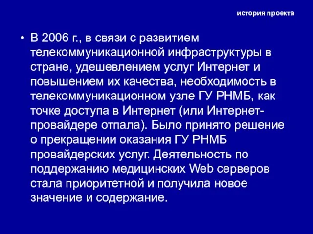 история проекта В 2006 г., в связи с развитием телекоммуникационной инфраструктуры в