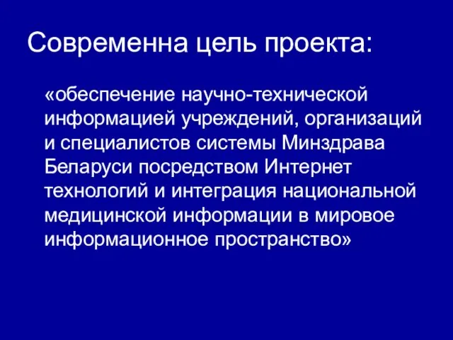 Современна цель проекта: «обеспечение научно-технической информацией учреждений, организаций и специалистов системы Минздрава