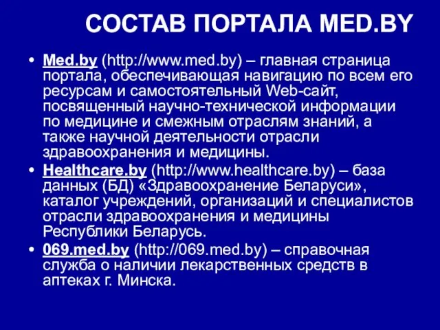 СОСТАВ ПОРТАЛА MED.BY Med.by (http://www.med.by) – главная страница портала, обеспечивающая навигацию по