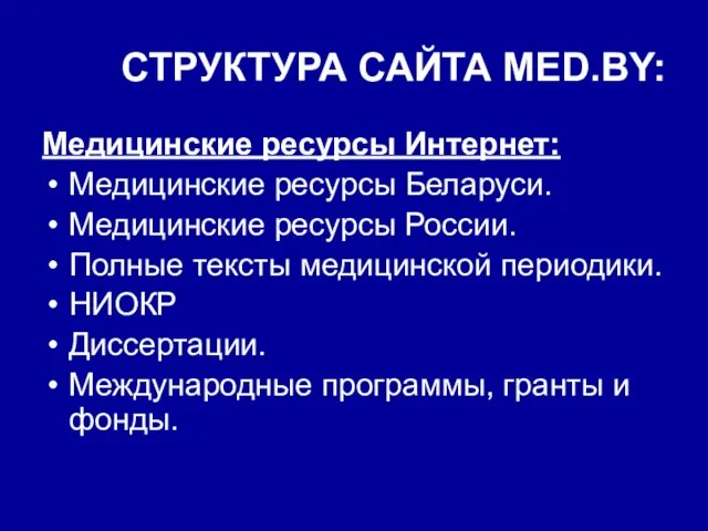 СТРУКТУРА САЙТА MED.BY: Медицинские ресурсы Интернет: Медицинские ресурсы Беларуси. Медицинские ресурсы России.