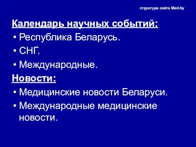 структура сайта Med.by Календарь научных событий: Республика Беларусь. СНГ. Международные. Новости: Медицинские