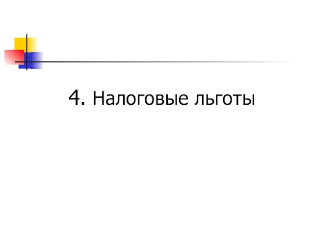 4. Налоговые льготы