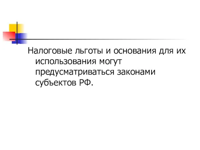 Налоговые льготы и основания для их использования могут предусматриваться законами субъектов РФ.