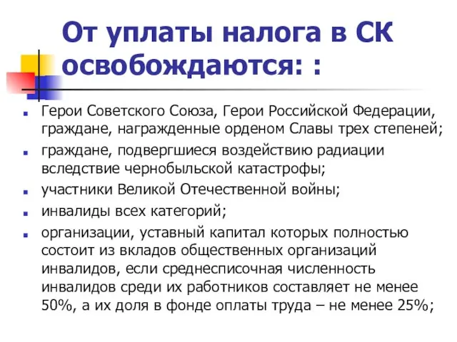 От уплаты налога в СК освобождаются: : Герои Советского Союза, Герои Российской