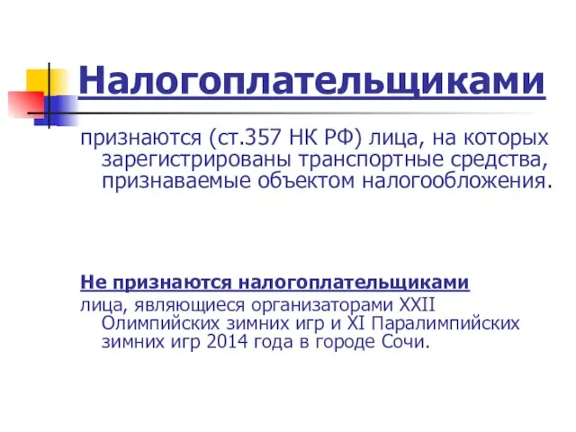 Налогоплательщиками признаются (ст.357 НК РФ) лица, на которых зарегистрированы транспортные средства, признаваемые