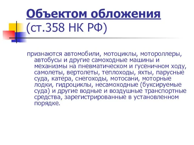 Объектом обложения (ст.358 НК РФ) признаются автомобили, мотоциклы, мотороллеры, автобусы и другие