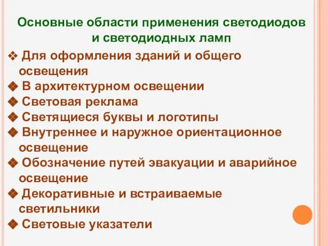 Основные области применения светодиодов и светодиодных ламп Для оформления зданий и общего