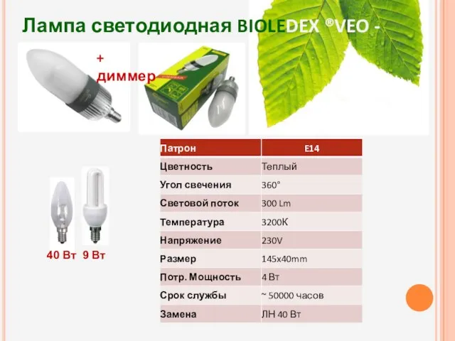 Лампа светодиодная BIOLEDEX ®VEO - свеча 40 Вт 9 Вт + диммер