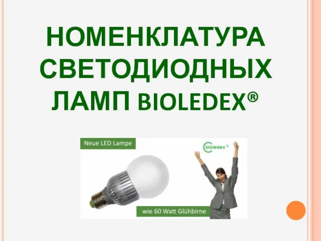 НОМЕНКЛАТУРА СВЕТОДИОДНЫХ ЛАМП BIOLEDEX®