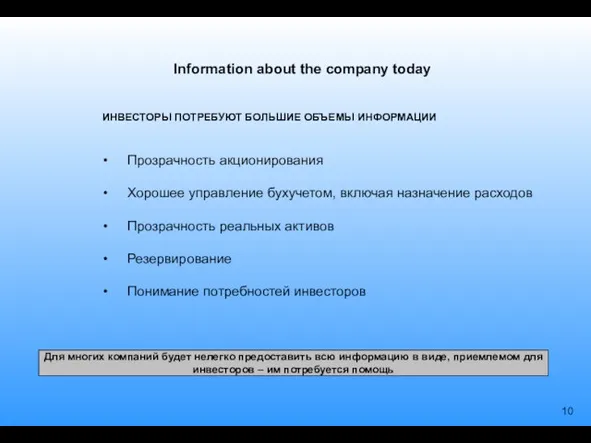 Information about the company today Прозрачность акционирования Хорошее управление бухучетом, включая назначение