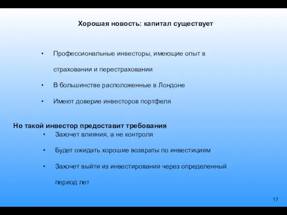 Хорошая новость: капитал существует Профессиональные инвесторы, имеющие опыт в страховании и перестраховании