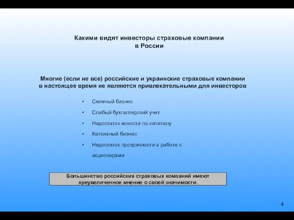 Какими видят инвесторы страховые компании в России Многие (если не все) российские