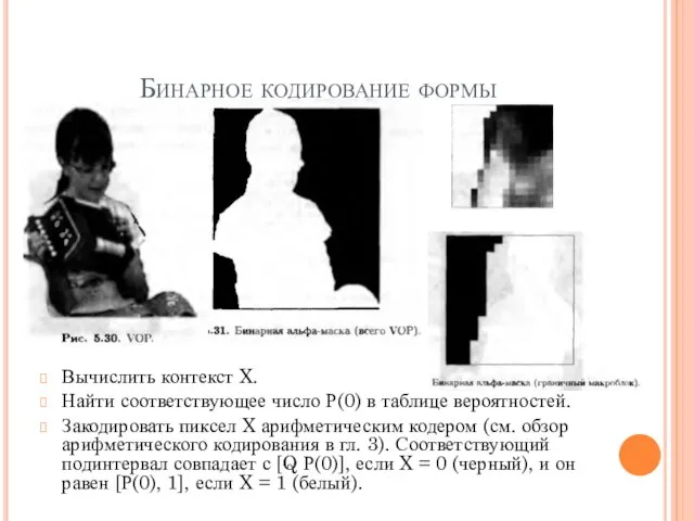 Бинарное кодирование формы Вычислить контекст X. Найти соответствующее число Р(0) в таблице