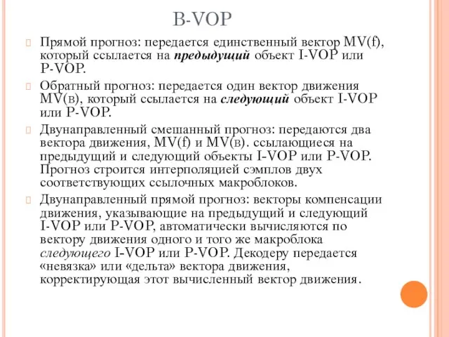 B-VOP Прямой прогноз: передается единственный вектор MV(f), который ссылается на предыдущий объект