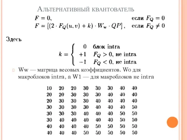 Альтернативный квантователь Ww — матрица весовых коэффициентов. Wo для макроблоков intra, a