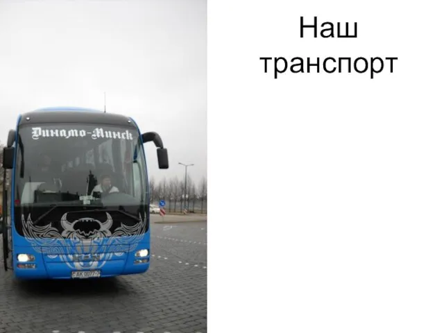 Наш транспорт