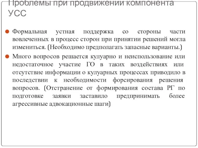 Проблемы при продвижении компонента УСС Формальная устная поддержка со стороны части вовлеченных