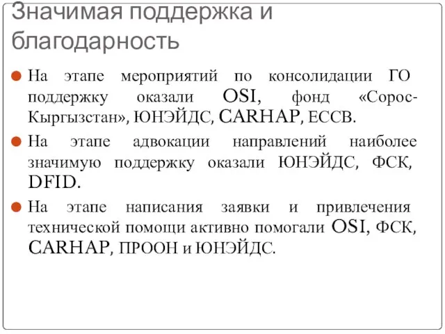 Значимая поддержка и благодарность На этапе мероприятий по консолидации ГО поддержку оказали