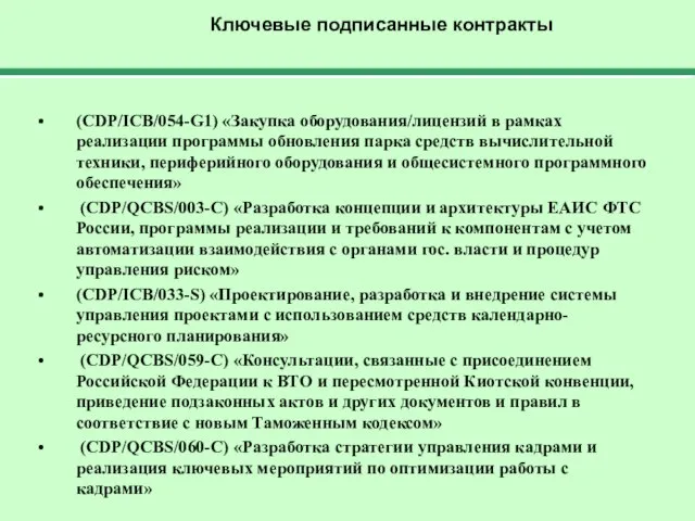 Ключевые подписанные контракты (CDP/ICB/054-G1) «Закупка оборудования/лицензий в рамках реализации программы обновления парка