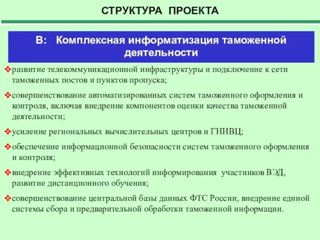 СТРУКТУРА ПРОЕКТА В: Комплексная информатизация таможенной деятельности развитие телекоммуникационной инфраструктуры и подключение