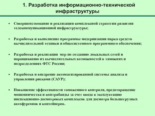 1. Разработка информационно-технической инфраструктуры Совершенствование и реализация комплексной стратегии развития телекоммуникационной инфраструктуры;