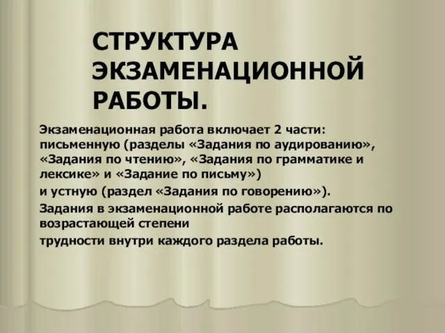 СТРУКТУРА ЭКЗАМЕНАЦИОННОЙ РАБОТЫ. Экзаменационная работа включает 2 части: письменную (разделы «Задания по