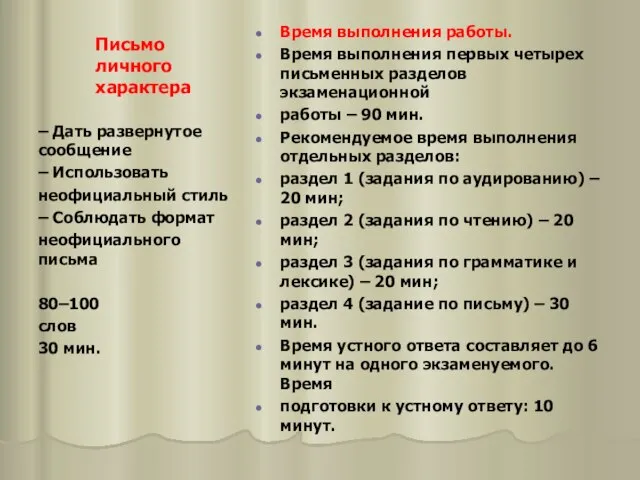 Письмо личного характера Время выполнения работы. Время выполнения первых четырех письменных разделов