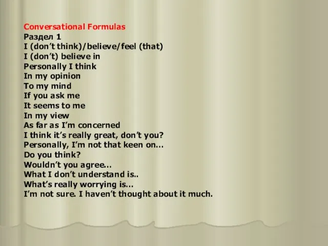 Conversational Formulas Раздел 1 I (don’t think)/believe/feel (that) I (don’t) believe in